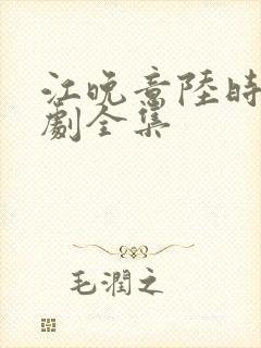 江晚意陆时宴短剧全集