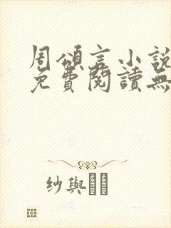 周颂言小说全文免费阅读无弹窗