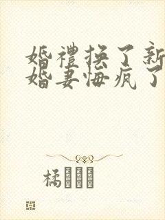 婚礼换了新娘未婚妻悔疯了短剧合集