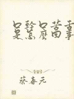 口干口苦舌头麻是怎么回事