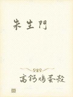 朱生门