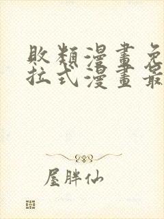 败类漫画免费下拉式漫画最