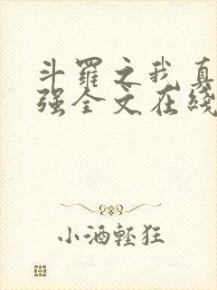 斗罗之我真的不强全文在线阅读