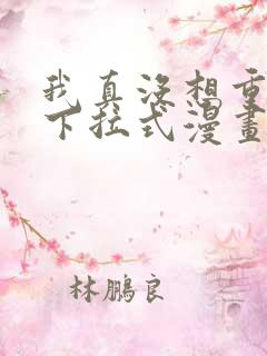 我真没想重生啊下拉式漫画