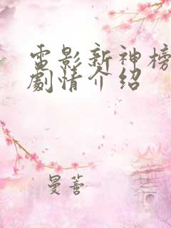 电影新神榜杨戬剧情介绍