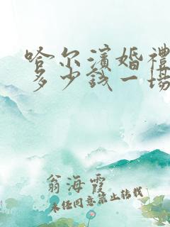 哈尔滨婚礼司仪多少钱一场