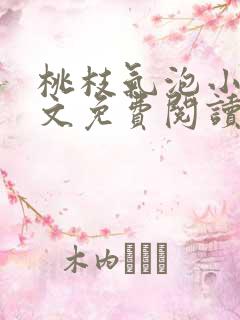 桃枝气泡小说全文免费阅读