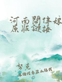 河南闹伴娘视频原版链接
