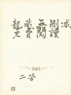 龙藏无删减全文免费阅读