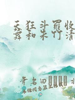 天狂斗罗收服小舞和朱竹清