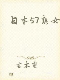 日本57熟女逼