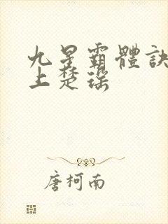 九星霸体诀龙尘上楚瑶
