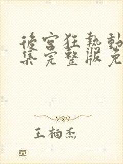 后宫狂热动漫全集完整版免费观看