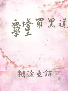 血塔罗黑道风流学生