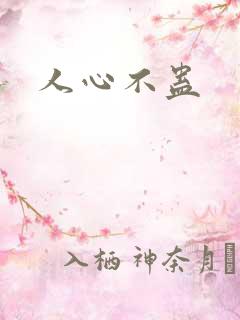 人心不蛊
