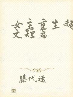 女主重生超甜宠文短篇