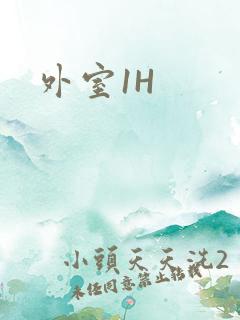 外室1H