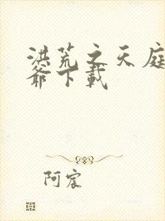 洪荒之天庭太子爷下载