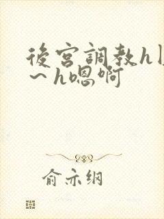 后宫调教h圆房～h嗯啊