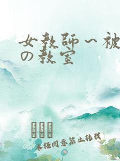 女教师～被淫辱の教室