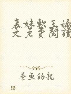 表妹软玉娇香全文免费阅读