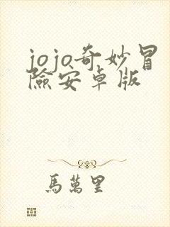 jojo奇妙冒险安卓版