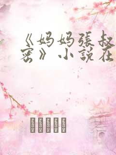 《妈妈张叔的秘密》小说在线阅读