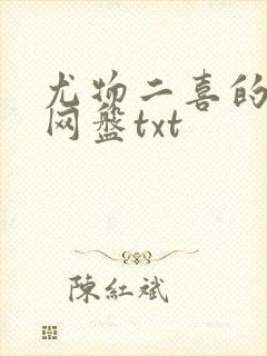尤物二喜的小说网盘txt