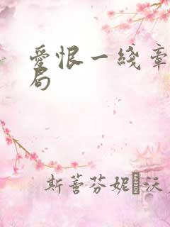 爱恨一线牵大结局