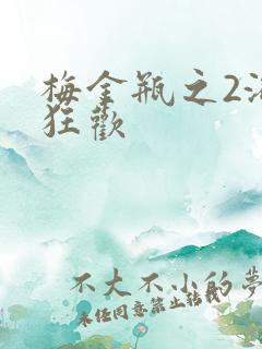 梅金瓶之2浴室狂欢