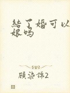 结了婚可以当伴娘吗