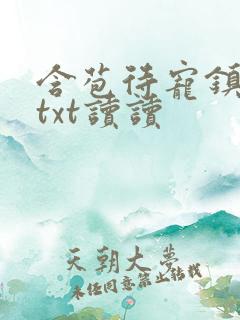 含苞待宠镇国公txt读读