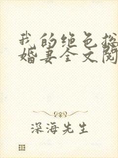 我的绝色总裁未婚妻全文阅读