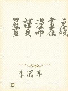 严谨漫画免费漫画页面在线看漫画