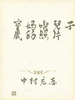 宝妈吃儿子鸡9岁的照片