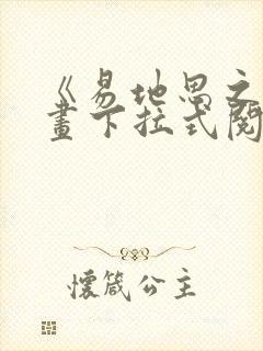 《易地思之》漫画下拉式阅读入口