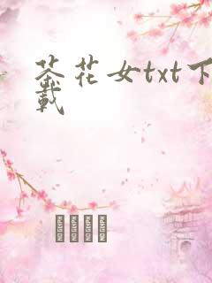 茶花女txt下载