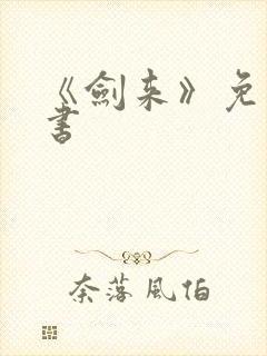 《剑来》免费听书