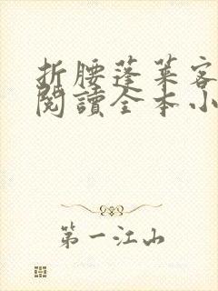 折腰蓬莱客免费阅读全本小说