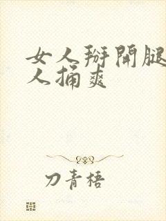 女人掰开腿让男人捅爽