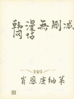 韩漫无删减在线网站