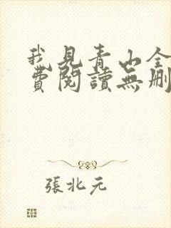 我见青山全文免费阅读无删减