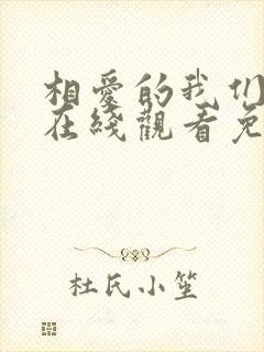 相爱的我们泰剧在线观看免费高清