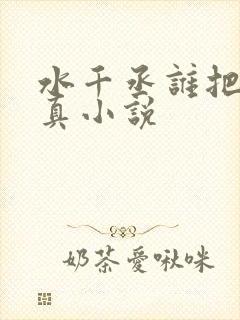 水千丞谁把谁当真小说