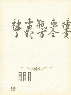 被电瓶车撞骨折了对方全责怎么赔偿