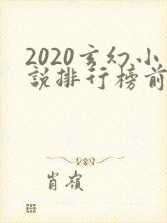 2020玄幻小说排行榜前十名完结