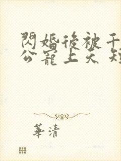 闪婚后被千亿老公宠上天 短剧