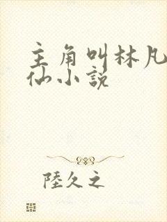 主角叫林凡的修仙小说