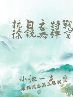 抗日之特战兵王徐锐无弹窗小说