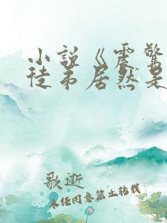 小说《震惊我的徒弟居然是女帝》